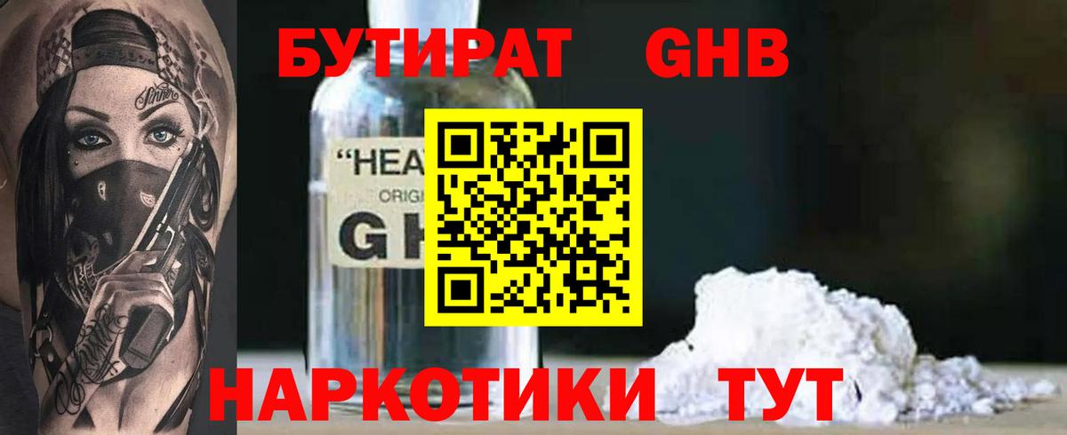Бутират Butirat Конаково