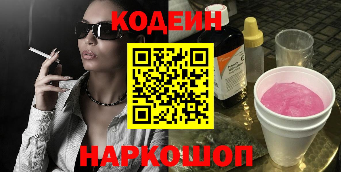 Codein напиток Lean (лин)  Кодеиновый сироп Lean напиток Lean (лин)  Конаково  Вход с VPN 