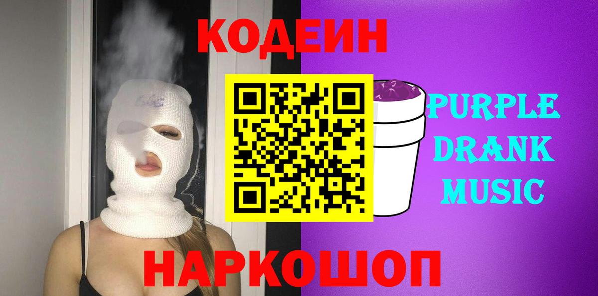 Codein Purple Drank Конаково